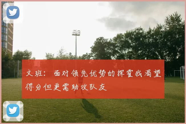 文班：面对领先优势的挥霍我渴望得分但更需助攻队友