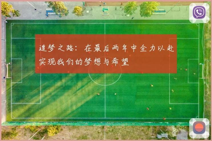 追梦之路：在最后两年中全力以赴实现我们的梦想与希望