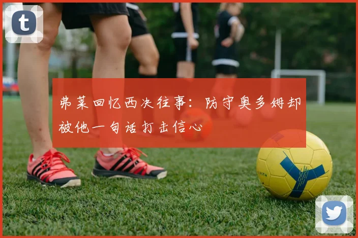 弗莱回忆西决往事：防守奥多姆却被他一句话打击信心