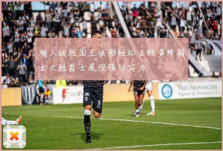 湖人战胜国王快船轻松击败黄蜂骑士大胜爵士展现强劲实力