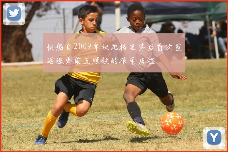 快船自2009年状元格里芬后首次重返选秀前五顺位的艰辛历程