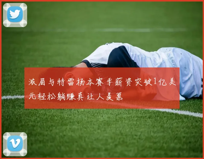 浓眉与特雷杨本赛季薪资突破1亿美元轻松躺赚真让人羡慕