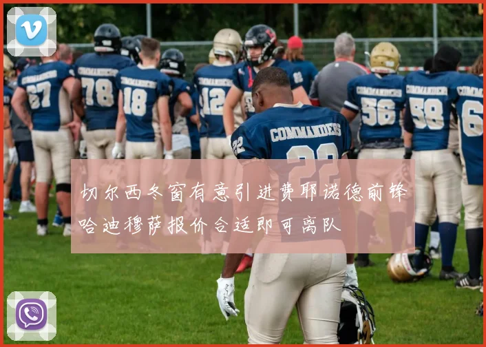 切尔西冬窗有意引进费耶诺德前锋哈迪穆萨报价合适即可离队