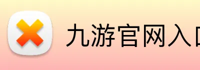 九游官网入口 logo